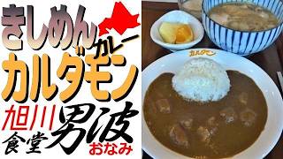 絶品😮きしめん＆カルダモンカレー！旭川の大人気食堂「男波（おなみ）」でランチを