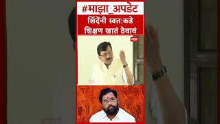 Sanjay Raut On Eknath Shinde : शिंदेंनी स्वत:कडे शिक्षण खातं ठेवावं