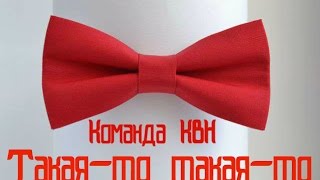 Команда КВН &quot;Такая-то такая-то&quot; и Александр Хулхачиев. Стэм со звездой.