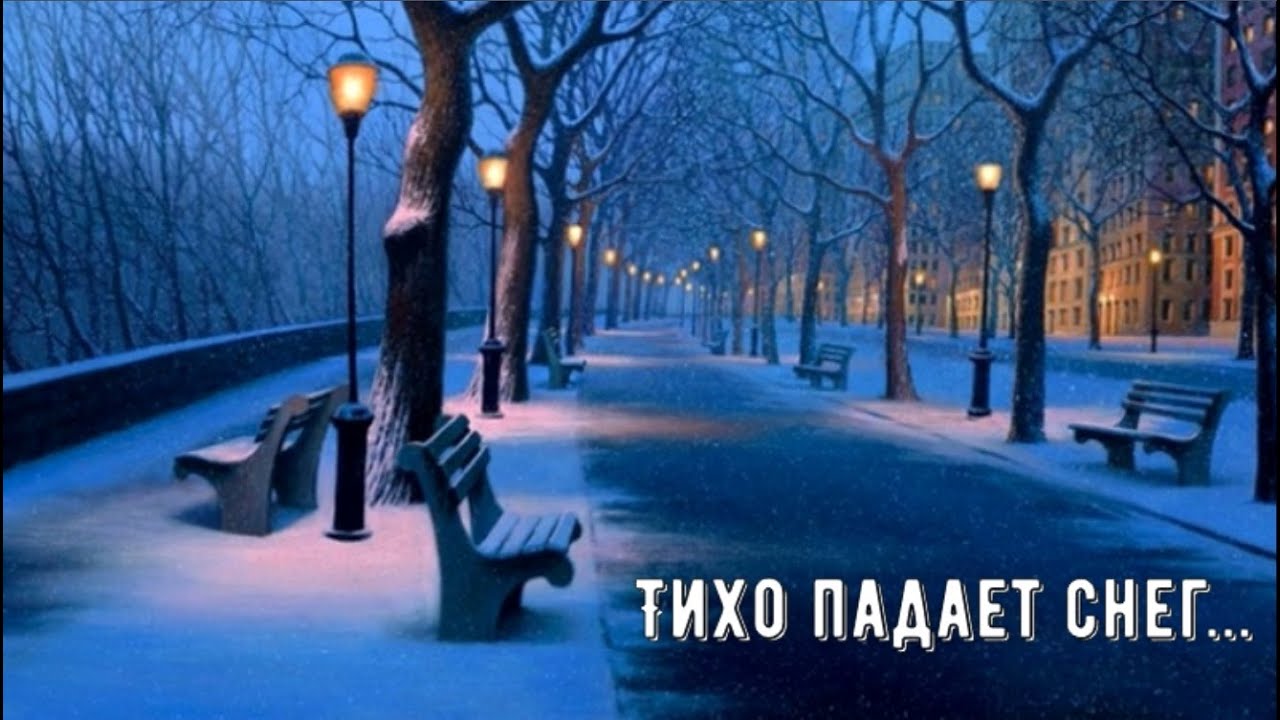Тихо падает снег... - YouTube