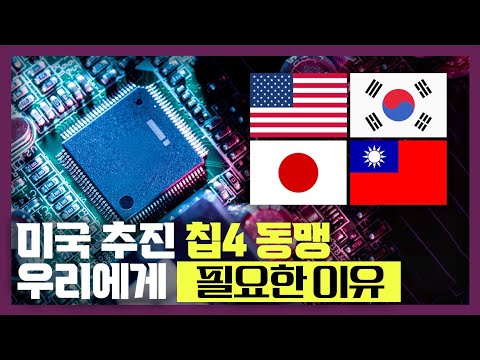 반도체 <strong>공학자가</strong> 바라본 칩4 동맹과 K-반도체의 미래