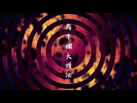 閃靈CHTHONIC歌曲改編大賽  - 烏牛欄大護法Millennia's Faith Undone __ 厭世派 ft.桐生黑龍