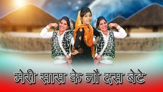 मेरी सास के नौ दस बेटे || Haryanvi Lokgeet Haryanavi Dance || लोकगीत - 239 || Pannu Films