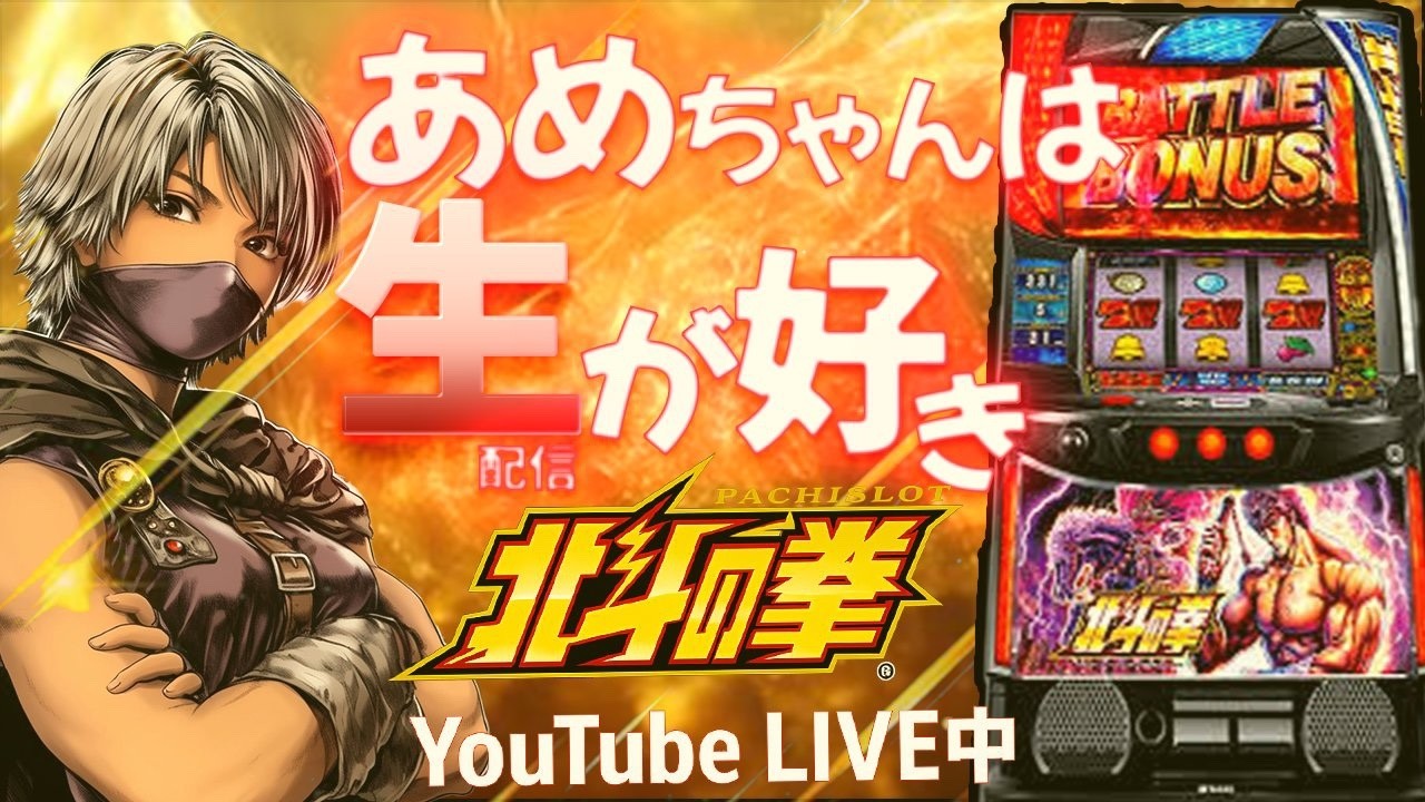 スマスロ北斗の拳生配信中『あめちゃんは生がスキ@兵庫県る・それいゆ