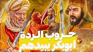 حين ارتد اغلب العرب فأدبهم ابوبكر وخالد! حروب الردة...