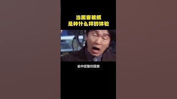 黑客入侵系统被抓是种什么体验？ #computer #hacker #networking #programming #分享 #搞笑