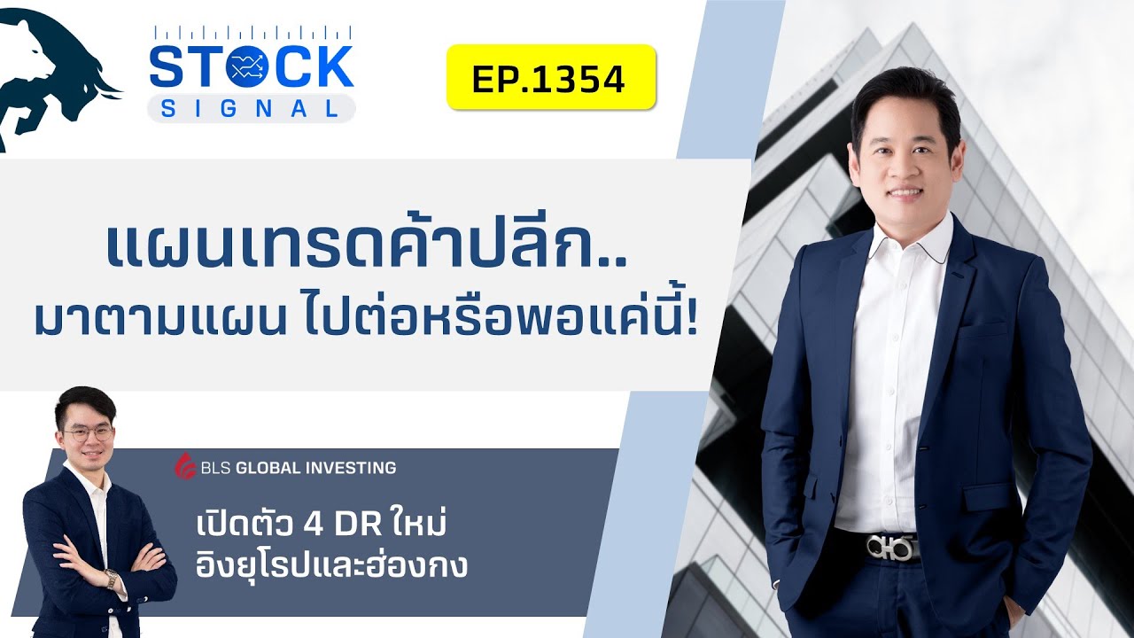 EP.1,354 แผนเทรดค้าปลีก..มาตามแผน ไปต่อหรือพอแค่นี้! ไปติดตามกันครับ StockSignal (13-11-23)