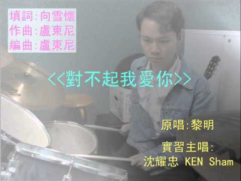 對不起我愛你 KEN sings