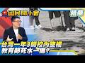 恐龍家長＋惡魔學生逼瘋前線！台灣一年驚傳「3師校內墜樓」教育部死水一攤！？【#國民開小會 精華】｜20260610 #黃揚明