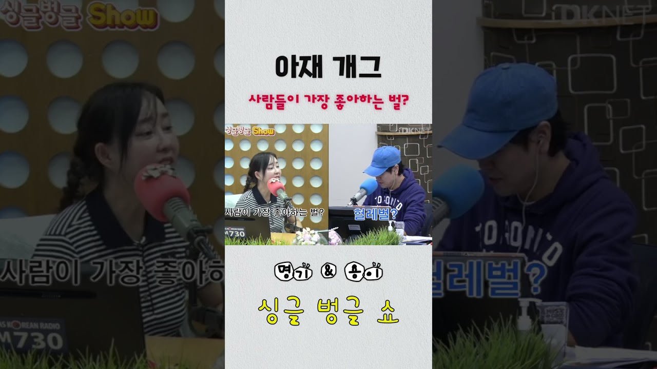 싱벙 쇼츠 아재개그1 "사랑들이 가장 좋아하는 벌?" #아재개그 #넌센스퀴즈 #유머 #달라스 #싱벙쇼 #웃긴영상 #개그 #쇼츠