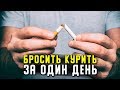 Курил 10 лет и бросил своими силами. Лучший способ как бросить курить навсегда за один день