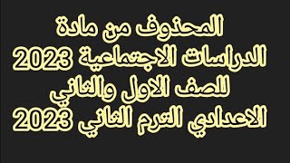 المحذوف من منهج الدراسات الاجتماعيه للصف الاول والثاني الاعدادي في الترم الثاني 2023