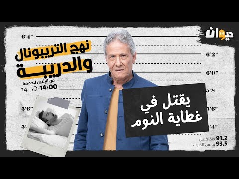 الحلقة 15من نهج التريبونال و الدريبة مع محمد السياري يقـ تـ ل في غطاية النوم