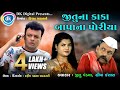 Jitu Na Kaka Baapa Na Poriya Gujarati Jokes Jitu Mangu Ni Jodi Jokes Tamara Style Aamari Jitu Na Kaka Baapa Na Poriya Gujarati Jokes Jitu Mangu Ni Jodi Jokes Tamara Style Aamari