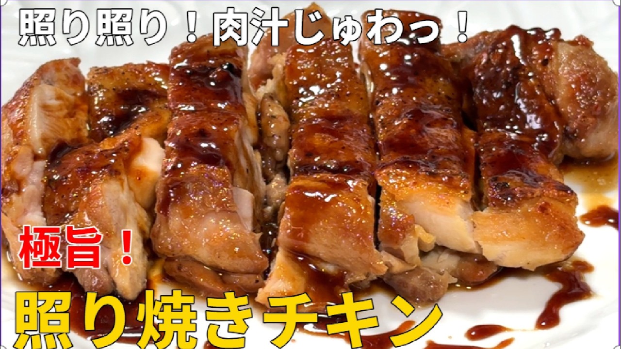 肉汁あふれる柔らかジューシーな和風【鶏もも肉の照り焼き】