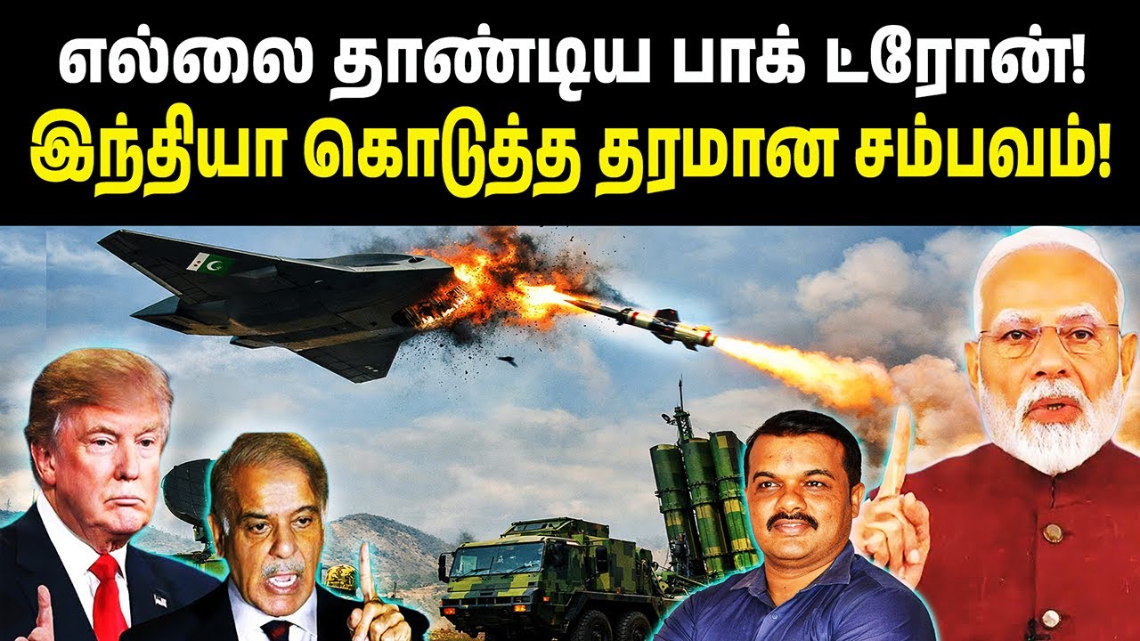 எல்லை தாண்டிய பாக் ட்ரோன்! | இந்தியா கொடுத்த தரமான சம்பவம்! | பாக். ட்ரோனை பதம்பார்த்த இந்தியா!