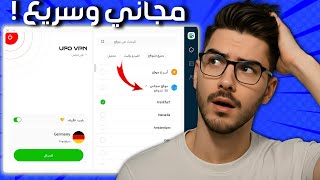 أفضل برنامج في بي ان في 2026 🔐 UFO VPN للكمبيوتر (ويندوز 10 -11) والآيفون والأندرويد screenshot 1