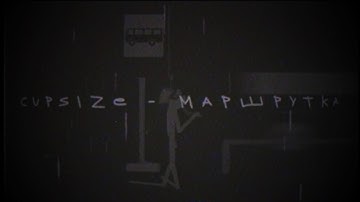 CUPSIZE - маршрутка (лирикс видео)