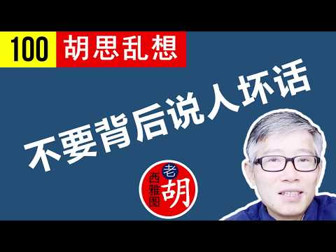 【胡说#100】 胡思乱想： 为什么绝对不能在背后说人坏话？就连随声附和都不行。深度心理分析！Don't badmouth others!