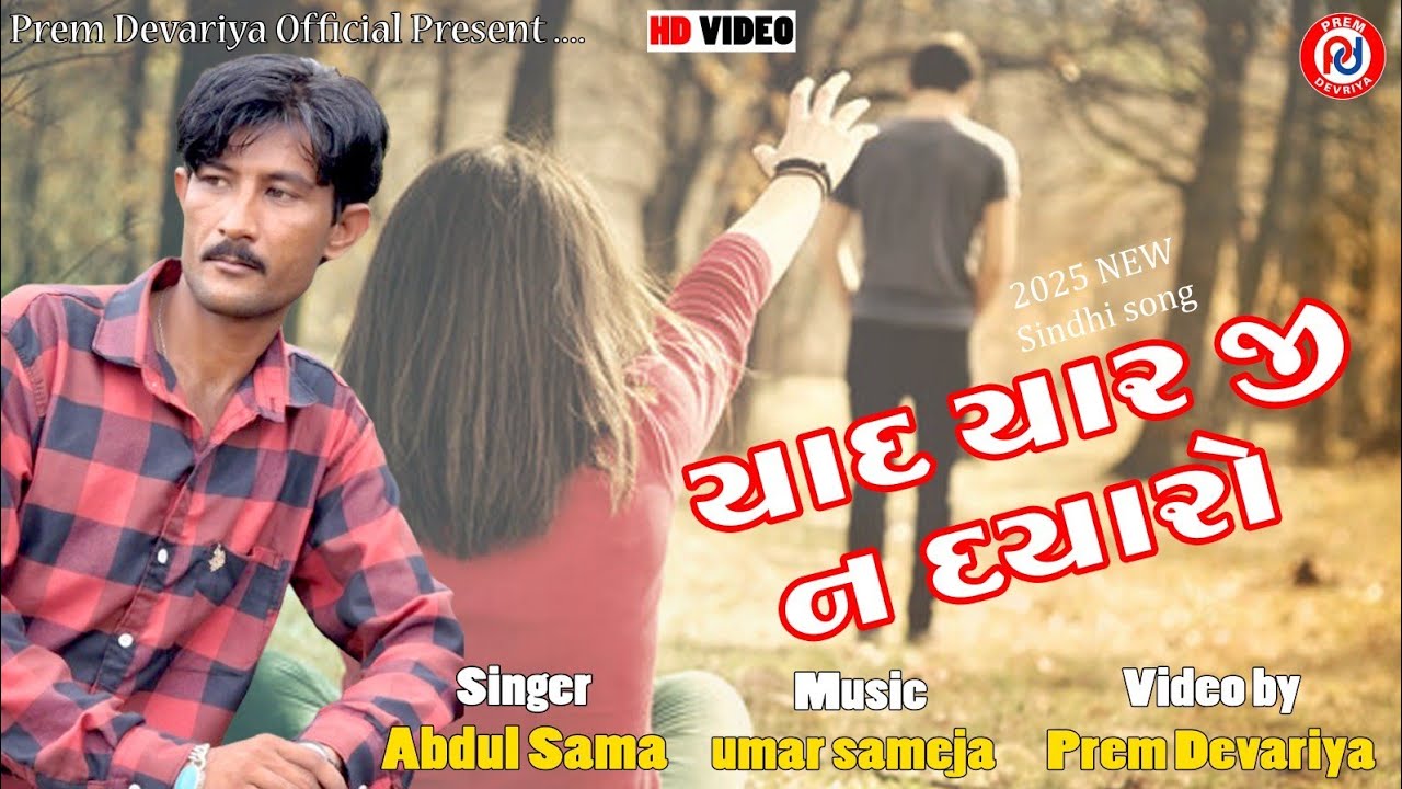 Yad Yaar Ji N Dyaro ll Abdul Sama ll 2025 New Sindhi Song ll HD VIDEO ll યાદ યાર જી ન દયારો 