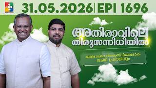 അതിരാവിലെ തിരുസന്നിധിയിൽ | വചനപ്രഭാതം | Bible Study | EPI -1696 | 31.05.2026