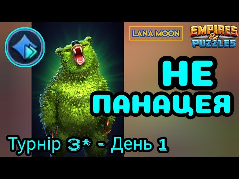 Видео: 1️⃣День. Турнір 3* без💜 ШВИДКИЙ | Empires & Puzzles |