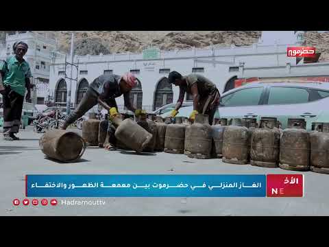 الغاز المنزلي في حضرموت بين معمعة الظهور والإختفاء