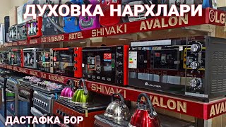 АРЗОН ДУХОВКАЛАР 📞+998743420202 Даставка бор DUXOVKA VA ELEKTR PECHLAR