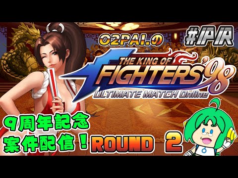 【祝！9周年】O2PAI。の THE KING OF FIGHTERS '98 UM OL #PR【ROUND 2】