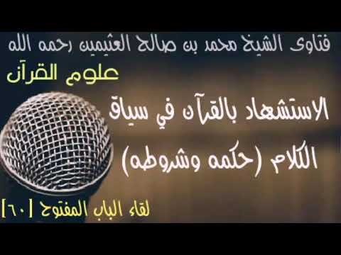 الاستشهاد بالقرآن في سياق الكلام حكمه وشروطه