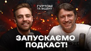 Гуртом та Вщент з Притулою та Тимошенком: хейт, мрії, психотерапія