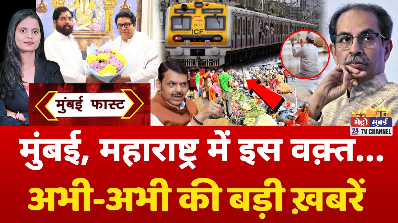 Mumbai Fast: मुंबई की 25 बड़ी खबरें | Top 25 News | Mumbai Today News | 18 February 2026 | Mumbai