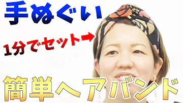 تحميل 手ぬぐい 巻き方 Mp4 Mp3