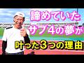 サブ4の壁に10年以上も弾き返され続け､もう諦めていた私にその夢を現実にしてくれた３つの大きな理由を赤裸々にお届けします！あなたのサブ4達成を心より応援しております～！