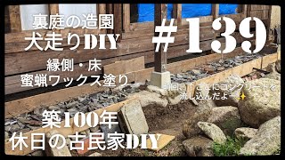 【古民家diy】築100年 #139   裏庭造園・犬走diyと縁側の床に蜜蝋ワックスを塗る