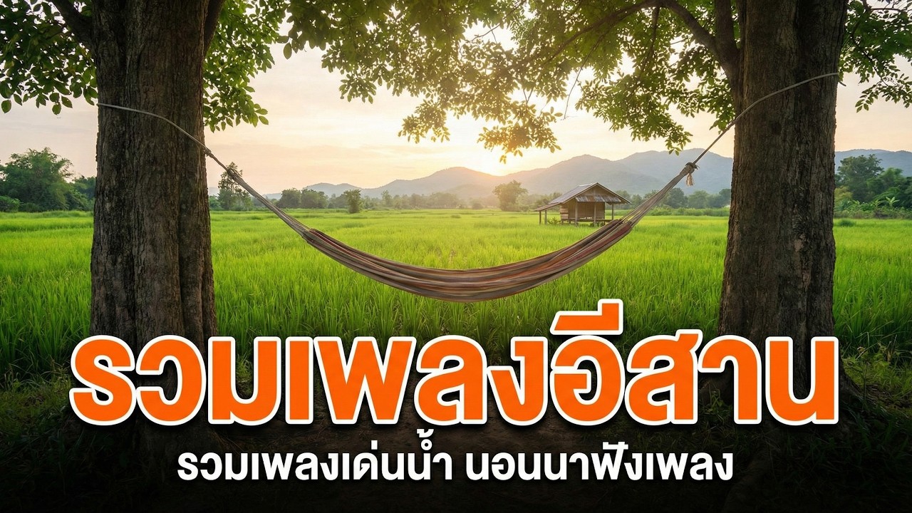 รวมเพลงอีสานนอนฟังยาวๆ