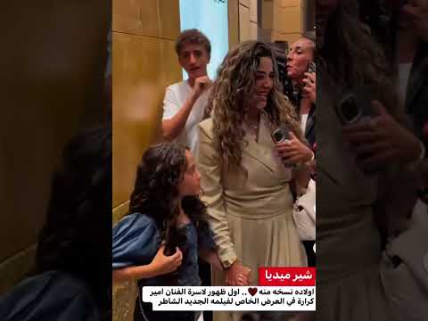 ظهور اسرة الفنان امير كرارة من عرض فيلم الشاطر