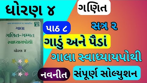 std 4 maths ch 8 gala swadhyay pothi - dhoran 4 ganit ch 8 swadhyay pothi - std 4 maths ch 8 sem 2