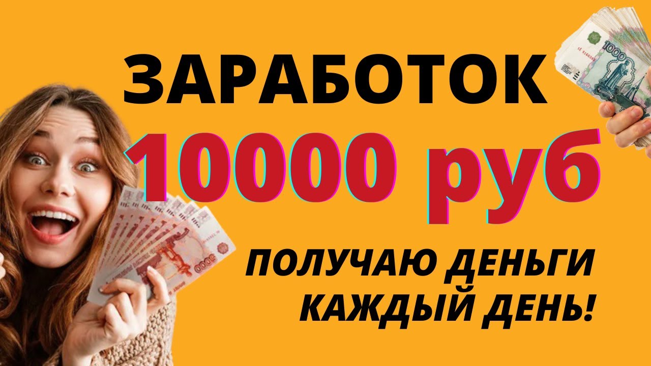 Заработок 1000 в день. Заработок 10000 рублей в день. Как заработать 10000 рублей. Заработок в интернете от 1000 рублей. 10000 Рублей за 1 день заработать.