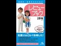 【紹介】看護師・看護学生のためのレビューブック 2016 （岡庭豊）