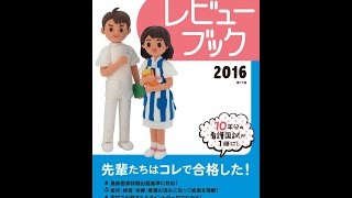 【紹介】看護師・看護学生のためのレビューブック 2016 （岡庭豊）