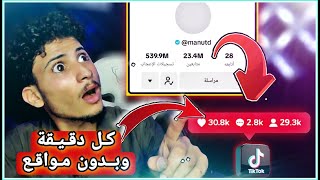 والله افضل طريقة بلا منازع/زيادة متابعين التيك توك بكل ثانيه بدون برامج ومواقع مضمونة @AboFlah