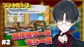【マリオストーリー】＃02 大人になってからプレイする"紙"ゲー【にじさんじ/夢追翔】