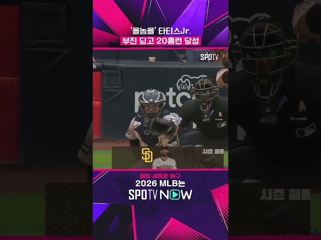 스타성 GOAT 타티스 Jr. #shorts #MLB