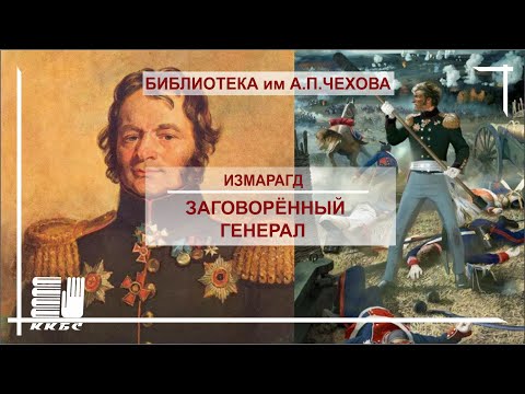 'Заговоренный генерал'