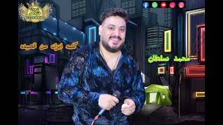 جديد 2024 محمد سلطان اغنيه جديده كلمه ابرك من قصيده 2024