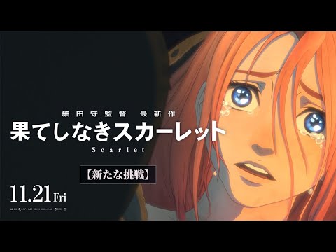 果てしなきスカーレット』11月21日（金）公開【新たな挑戦】 - YouTube