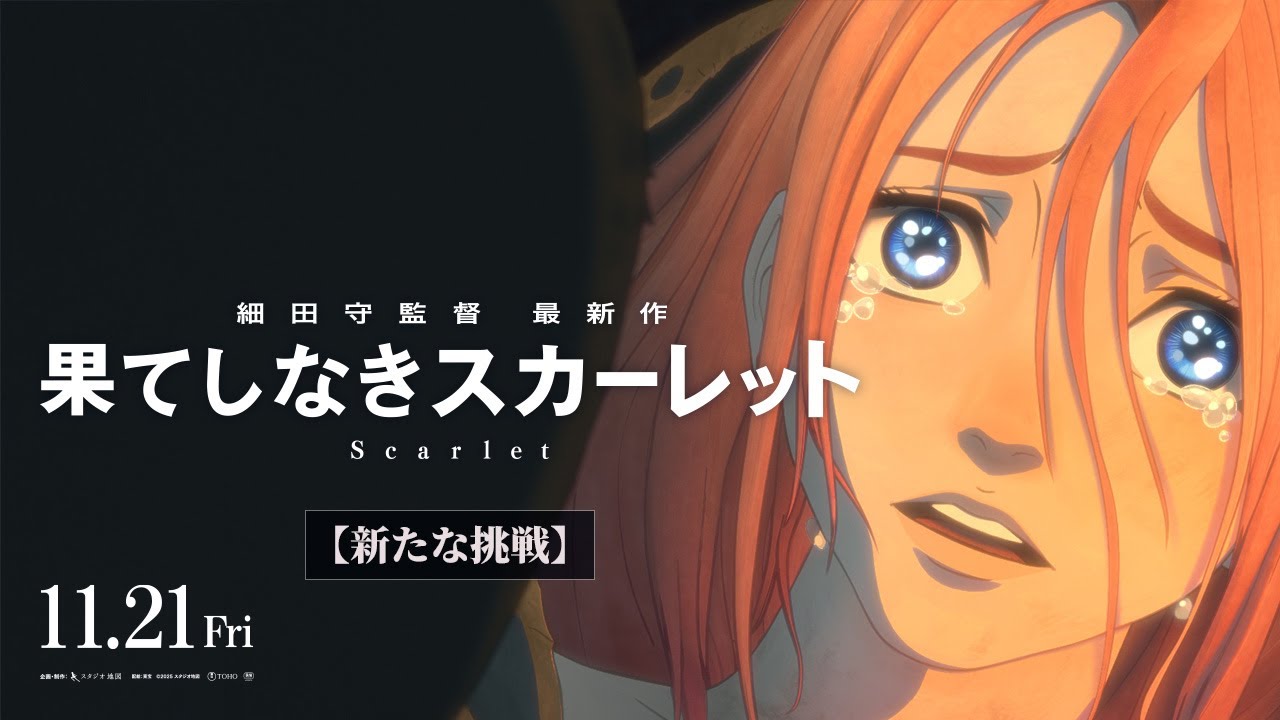 果てしなきスカーレット』11月21日（金）公開【新たな挑戦】 - YouTube
