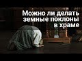 Можно ли делать земные поклоны в храме во время литургии? Максим Каскун