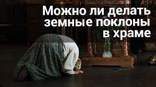 Можно ли делать земные поклоны в храме во время литургии? Максим Каскун